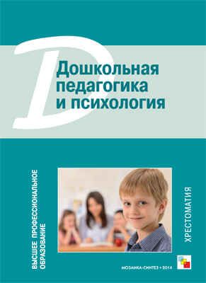 Дошкольная педагогика и психология. Хрестоматия, производитель МОЗАИКА-СИНТЕЗ , ISBN 978-5-43150-508-9 № 1