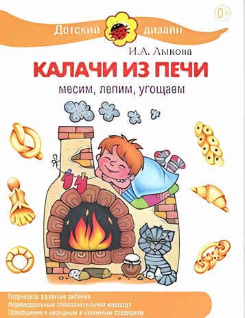 Калачи из печи. Тестопластика. Дидактическое пособие к программе Цветные ладошки, производитель Цветной мир , ISBN 978-5-43100-183-3 № 1