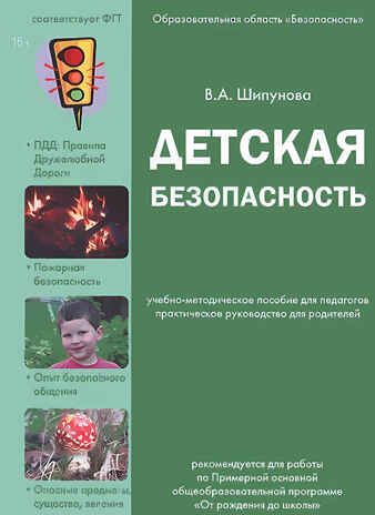 Детская безопасность. ОБЖ.Лыкова И.А. Дидактические пособия к программе  Цветные ладошки, производитель Цветной мир , ISBN 978-5-43100-100-0 № 1