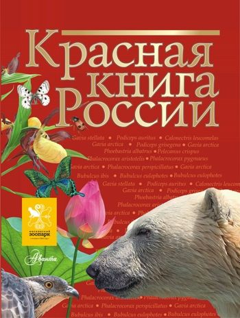 Красная книга России. Пескова И.М., Смирнова С.В., производитель АСТ , ISBN 978-5-17091-649-8 № 1
