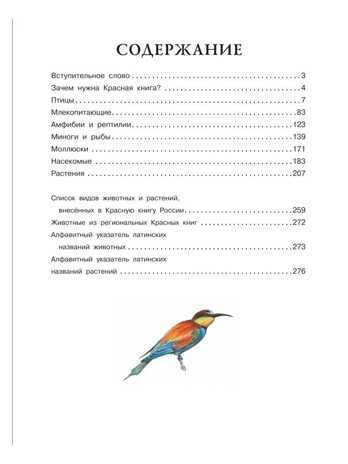 Красная книга России. Пескова И.М., Смирнова С.В., производитель АСТ , ISBN 978-5-17091-649-8 № 3