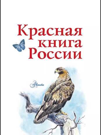 Красная книга России. Пескова И.М., Смирнова С.В., производитель АСТ , ISBN 978-5-17091-649-8 № 4