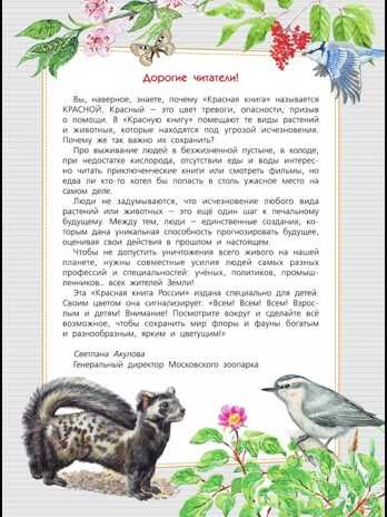 Красная книга России. Пескова И.М., Смирнова С.В., производитель АСТ , ISBN 978-5-17091-649-8 № 5