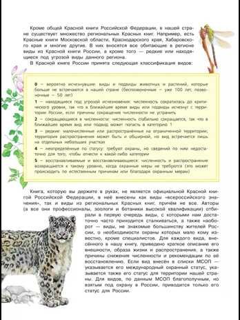 Красная книга России. Пескова И.М., Смирнова С.В., производитель АСТ , ISBN 978-5-17091-649-8 № 8