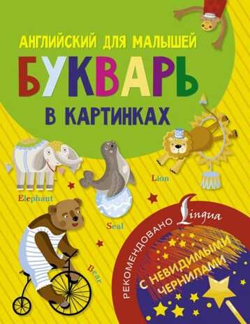 Английский для малышей. Букварь в картинках. Английский с невидимыми чернилами, производитель АСТ , ISBN 978-5-17104-005-5 № 1