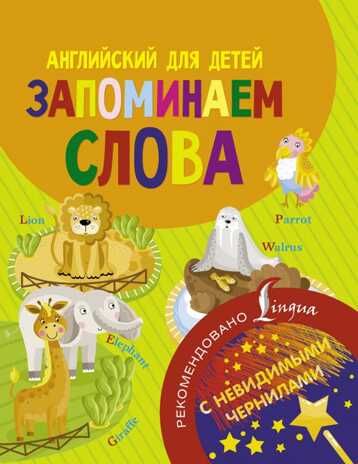 Английский для детей. Запоминаем слова. Английский с невидимыми чернилами, производитель АСТ , ISBN 978-5-17104-003-1 № 1