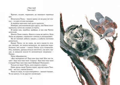 Друзья. Чарушин Е. Яркая ленточка, производитель Махаон , ISBN 978-5-38918-283-7 № 4