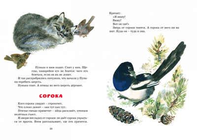 Друзья. Чарушин Е. Яркая ленточка, производитель Махаон , ISBN 978-5-38918-283-7 № 5