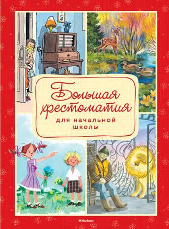 Большая хрестоматия для начальной школы. Пушкин А., Толстой Л., Есенин С. Хрестоматии, производитель Махаон , ISBN 978-5-38916-109-2 № 1