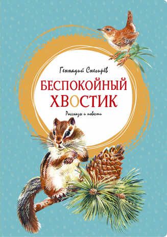 Беспокойный хвостик. Снегирёв Г. Яркая ленточка, производитель Махаон , ISBN 978-5-38918-808-2 № 1