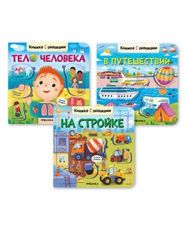 Книжки с окошками. Набор №2 из 3 книг, производитель МОЗАИКА kids , ISBN 978-5-43153-289-4 № 1