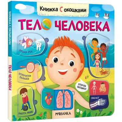 Книжки с окошками. Набор №2 из 3 книг, производитель МОЗАИКА kids , ISBN 978-5-43153-289-4 № 5