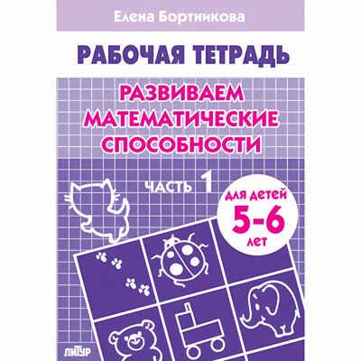 Развиваем математические способности (для детей 5-6 лет). Часть 1. Бортникова Е.Ф. Рабочая тетрадь, производитель Литур , ISBN 978-5-97800-056-6 № 1