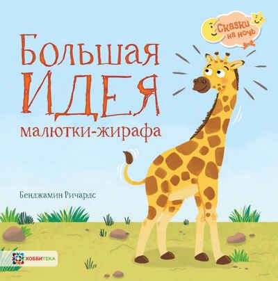 Большая идея малютки-жирафа, производитель АСТ Пресс , ISBN 978-5-90703-182-1 № 1
