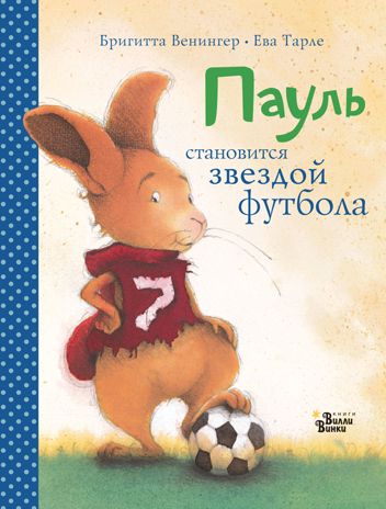 Пауль становится звездой футбола. Четыре захватывающие истории в одной книге. Венингер Б., Тарле Е. Большая книга историй маленьких друзей, производитель АСТ , ISBN 978-5-17108-294-9 № 1
