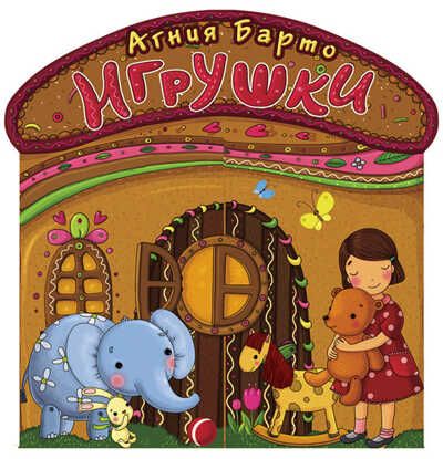 Игрушки. Барто А. Терем-теремок, производитель АСТ , ISBN 978-5-17091-323-7 № 1