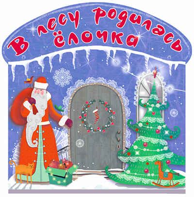 В лесу родилась ёлочка. Маршак С.Я., Усачёв и др. Терем-теремок, производитель АСТ , ISBN 978-5-17091-572-9 № 1