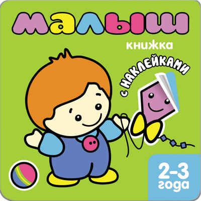 Малыш (Книжки с наклейками для самых маленьких), книга с многоразовыми наклейками, производитель МОЗАИКА kids , ISBN 978-5-86775-870-7 № 1