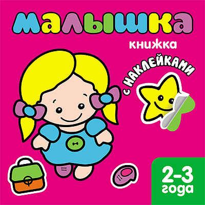 Малышка (Книжки с наклейками для самых маленьких), книга с многоразовыми наклейками, производитель МОЗАИКА kids , ISBN 978-5-86775-869-1 № 1