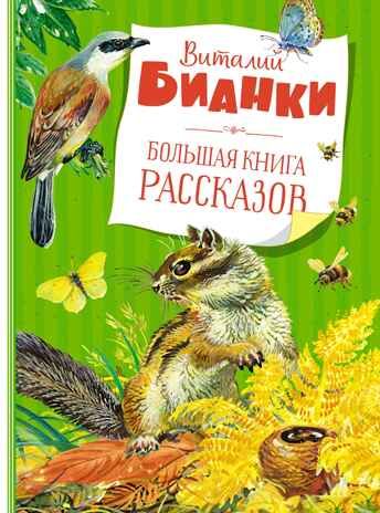 Большая книга рассказов. Бианки В.В. Большая книга, производитель Махаон , ISBN 978-5-38920-816-2 № 1