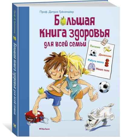 Большая книга здоровья для всей семьи. Грёнемайер Д. Энциклопедии, производитель Махаон , ISBN 978-5-38917-795-6 № 1