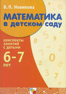 Математика в детском саду. 6-7 лет. Конспекты занятий, производитель МОЗАИКА-СИНТЕЗ , ISBN 978-5-86775-074-9 № 1