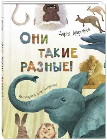 Они такие разные! Миронова Д.Д. Живая серия, производитель ЭНАС-КНИГА , ISBN 978-5-00198-003-2 № 1