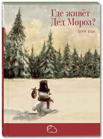 Где живёт Дед Мороз? Дедье Т. Сказки со счастливым концом, производитель ЭНАС-КНИГА , ISBN 978-5-91921-952-1 № 1