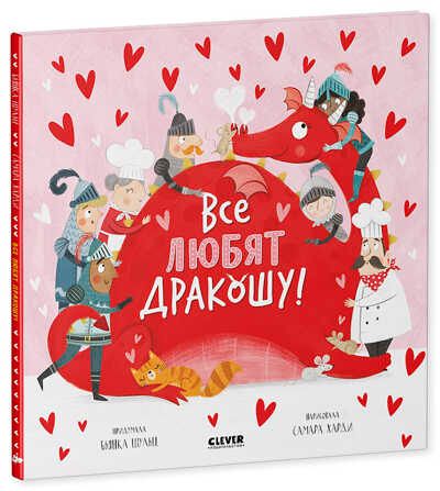 Все любят дракошу! Шульц Б. Дракоша, производитель Клевер (Clever) , ISBN 978-5-00154-479-1 № 2
