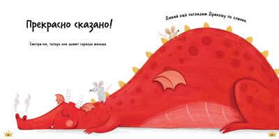 Все любят дракошу! Шульц Б. Дракоша, производитель Клевер (Clever) , ISBN 978-5-00154-479-1 № 7