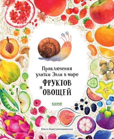 Приключения улитки Элли в мире фруктов и овощей. Константиновская О. Первые книжки малыша, производитель Клевер (Clever) , ISBN 978-5-00154-778-5 № 1