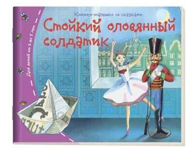Книжки-малышки. Стойкий оловянный солдатик, производитель Айрис-пресс , ISBN 978-5-81125-499-6 № 1