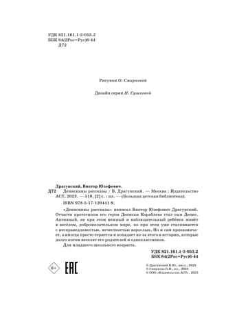 Денискины рассказы, производитель АСТ , ISBN 978-5-17120-441-9 № 3