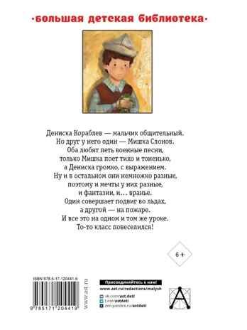 Денискины рассказы, производитель АСТ , ISBN 978-5-17120-441-9 № 8