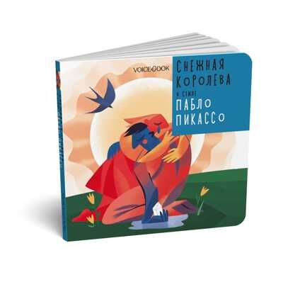 Снежная Королева в стиле Пабло Пикассо, производитель VoiceBook, ISBN 978-5-90723-710-0 № 1