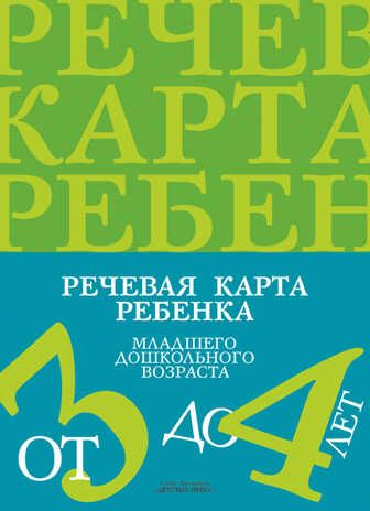 Речевая карта ребенка с общим недоразвитием речи (от 3 до 4 лет). ФГОС. Нищева Н.В., производитель Детство-Пресс , ISBN 978-5-89814-226-1 № 1