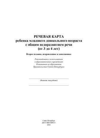Речевая карта ребенка с общим недоразвитием речи (от 3 до 4 лет). ФГОС. Нищева Н.В., производитель Детство-Пресс , ISBN 978-5-89814-226-1 № 2