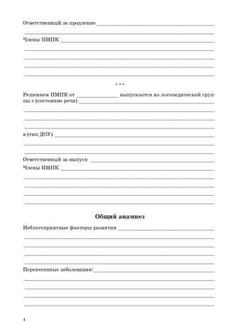 Речевая карта ребенка с общим недоразвитием речи (от 3 до 4 лет). ФГОС. Нищева Н.В., производитель Детство-Пресс , ISBN 978-5-89814-226-1 № 5
