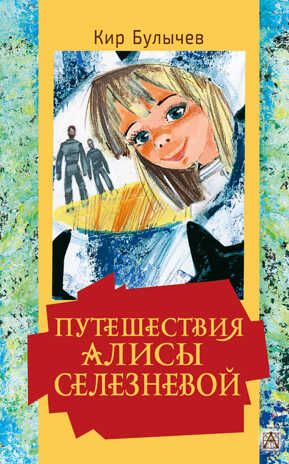 Путешествия Алисы Селезневой. Булычев К. Золотая классика — детям!, производитель АСТ , ISBN 978-5-17115-707-4 № 1