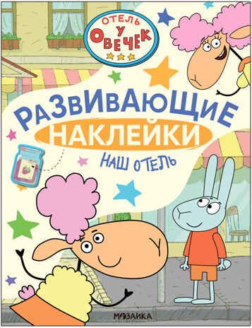 Наш отель (Отель у Овечек. Развивающие наклейки), книга с наклейками, производитель МОЗАИКА kids , ISBN 978-5-43153-661-8 № 1