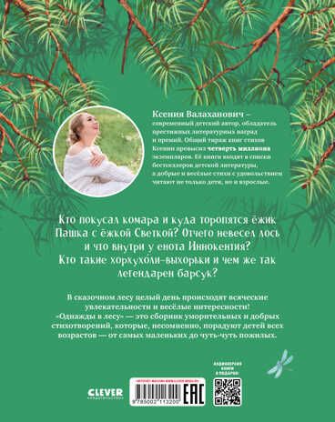 CLEVER-чтение. Однажды в лесу. Сборник стихотворений/Валаханович К., производитель Клевер (Clever) , ISBN 978-5-00211-320-0 № 7