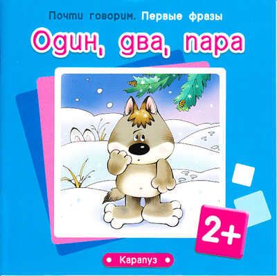 Первые фразы. Один, два, пара. (для детей от 2 лет), производитель ИД "Карапуз", ISBN 978-5-97150-607-2 № 1
