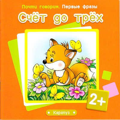 Первые фразы. Счёт до трёх. (для детей от 2 лет), производитель ИД "Карапуз", ISBN 978-5-97150-606-5 № 1