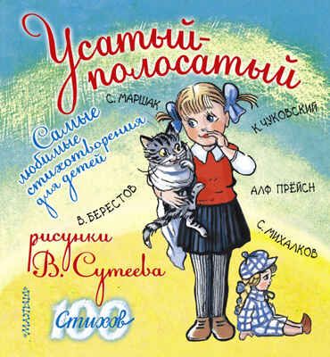 Усатый-полосатый. Самые любимые стихотворения для детей. Сутеев В.Г., Чуковский К., Берестов В.Д. 100 стихов, производитель АСТ , ISBN 978-5-17088-401-8 № 1