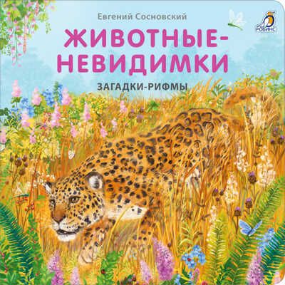 Книжки - картонки. Загадки - рифмы. Животные - невидимки, производитель Робинс , ISBN 978-5-43660-892-1 № 1