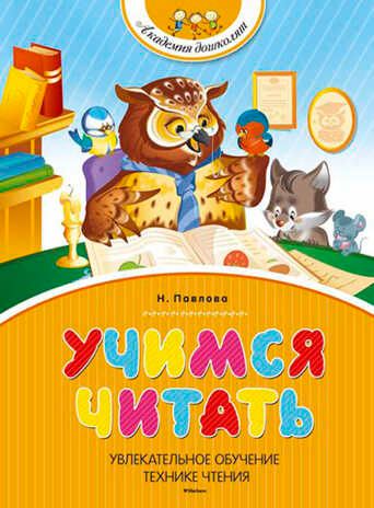 Учимся читать. Павлова Н. Академия дошколят, производитель Махаон , ISBN 978-5-38907-185-8 № 1