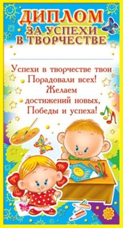 ШМ-6431 Мини-диплом. За успехи в творчестве (фольга), производитель Сфера ТЦ  № 1