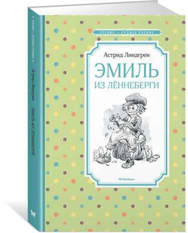 Эмиль из Лённеберги. Линдгрен А. Чтение-лучшее учение, производитель Махаон , ISBN 978-5-38915-831-3 № 1