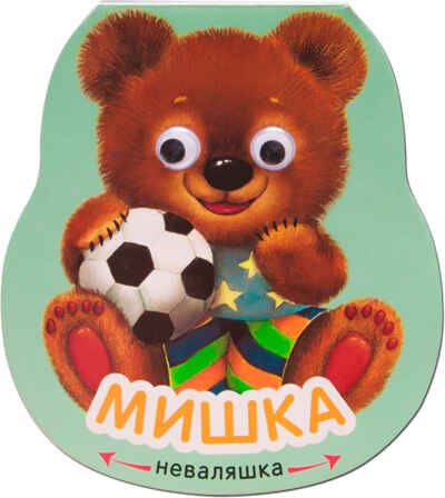 Мишка (Неваляшки), книжка-игрушка, производитель МОЗАИКА kids , ISBN 978-5-43151-919-2 № 1