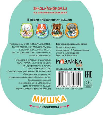 Мишка (Неваляшки), книжка-игрушка, производитель МОЗАИКА kids , ISBN 978-5-43151-919-2 № 4